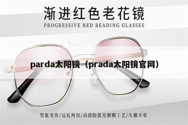 parda太陽鏡（prada太陽鏡官網） 第1張