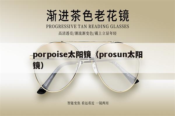 porpoise太陽(yáng)鏡（prosun太陽(yáng)鏡） 第1張