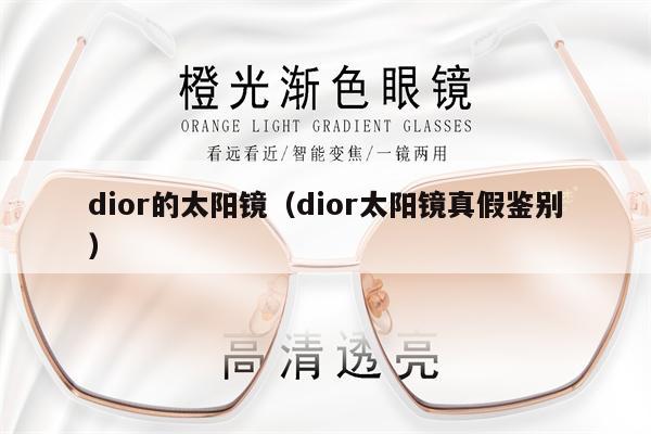 dior的太陽(yáng)鏡（dior太陽(yáng)鏡真假鑒別） 第1張