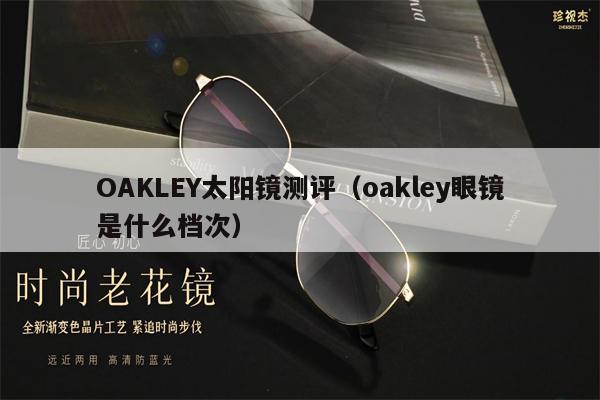 OAKLEY太陽鏡測評（oakley眼鏡是什么檔次） 第1張