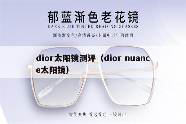 dior太陽鏡測評（dior nuance太陽鏡） 第1張