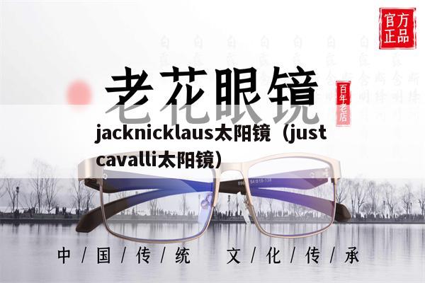 jacknicklaus太陽(yáng)鏡（justcavalli太陽(yáng)鏡） 第1張