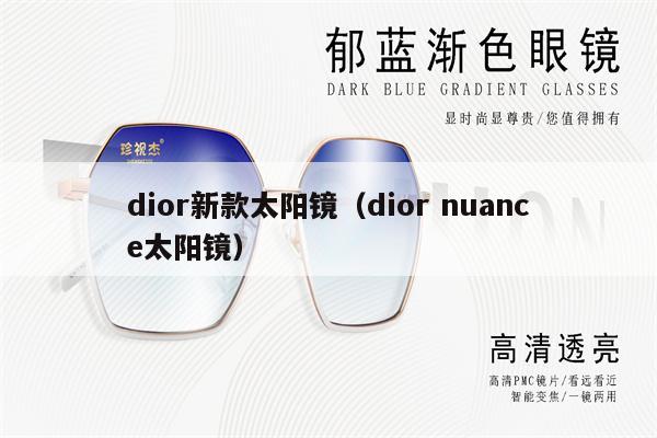 dior新款太陽(yáng)鏡（dior nuance太陽(yáng)鏡） 第1張