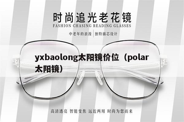 yxbaolong太陽鏡價(jià)位（polar太陽鏡） 第1張