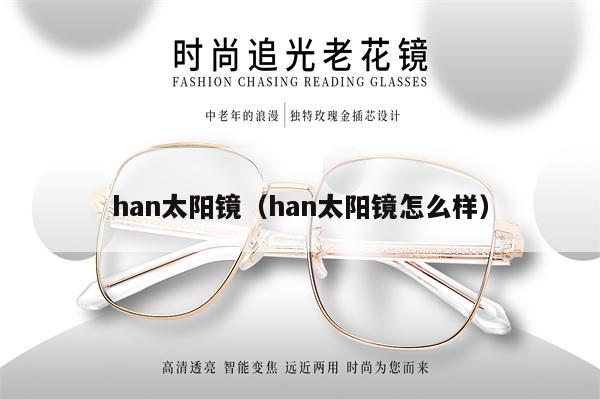 han太陽鏡（han太陽鏡怎么樣） 第1張