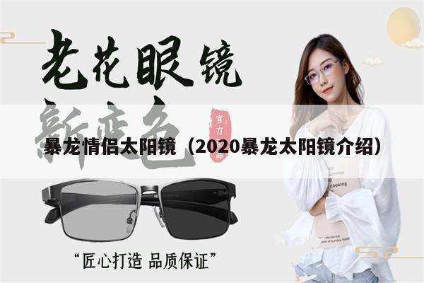 暴龍情侶太陽鏡（2020暴龍?zhí)栫R介紹） 第1張