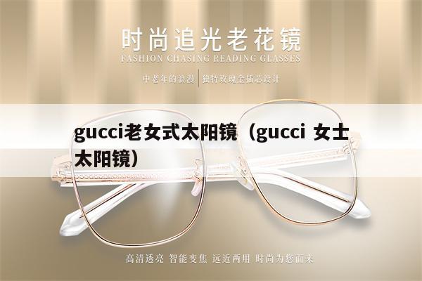 gucci老女式太陽鏡（gucci 女士太陽鏡） 第1張