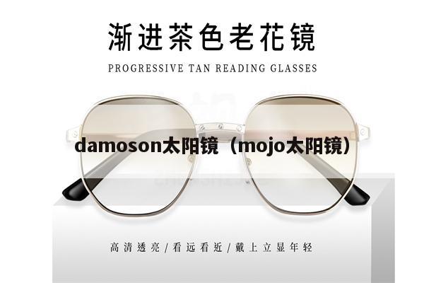 damoson太陽鏡（mojo太陽鏡） 第1張