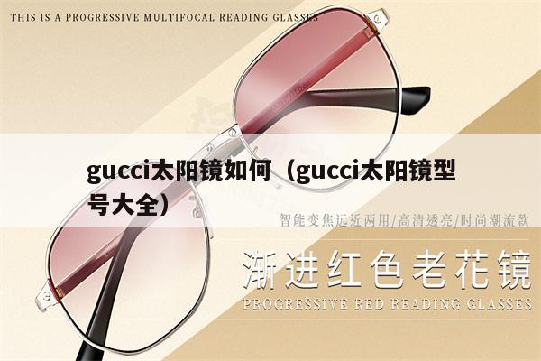 gucci太陽鏡如何（gucci太陽鏡型號大全） 第1張