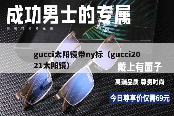 gucci太陽鏡帶ny標(biāo)（gucci2021太陽鏡） 第1張