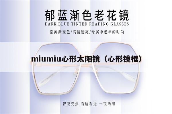 miumiu心形太陽鏡（心形鏡框） 第1張