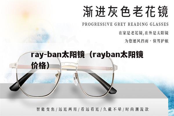 ray-ban太陽鏡（rayban太陽鏡價格） 第1張