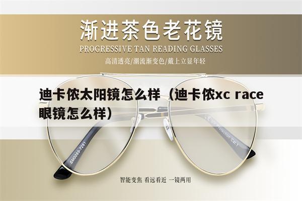 迪卡儂太陽(yáng)鏡怎么樣（迪卡儂xc race眼鏡怎么樣） 第1張