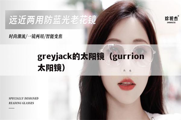 greyjack的太陽(yáng)鏡（gurrion太陽(yáng)鏡） 第1張