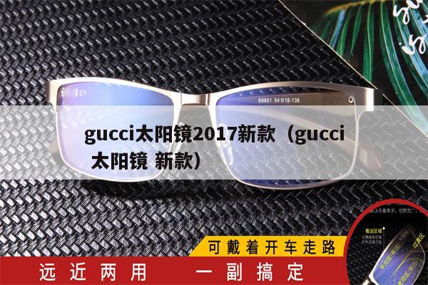 gucci太陽鏡2017新款（gucci 太陽鏡 新款） 第1張