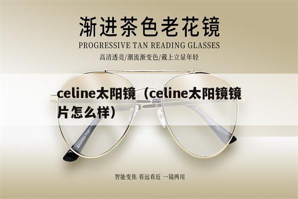 celine太陽鏡（celine太陽鏡鏡片怎么樣） 第1張