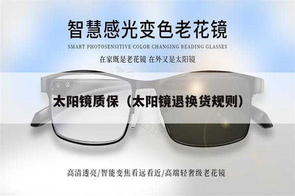 太陽鏡質(zhì)保（太陽鏡退換貨規(guī)則） 第1張