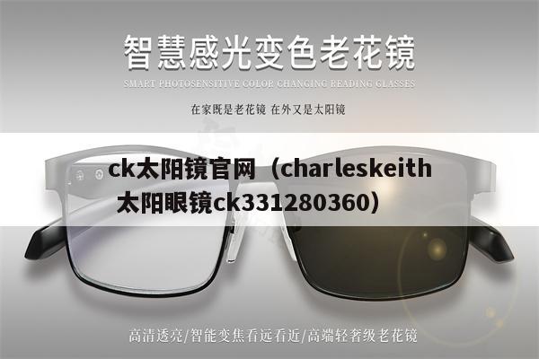 ck太陽(yáng)鏡官網(wǎng)（charleskeith 太陽(yáng)眼鏡ck331280360） 第1張