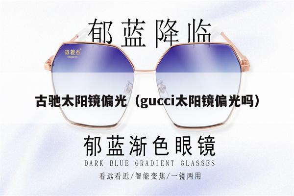 古馳太陽鏡偏光（gucci太陽鏡偏光嗎） 第1張