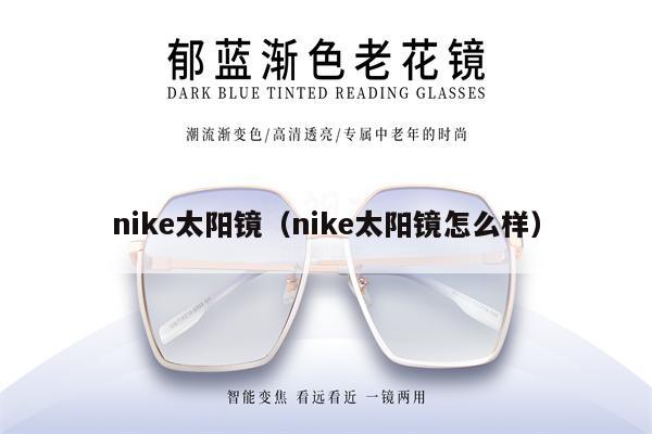 nike太陽鏡（nike太陽鏡怎么樣） 第1張