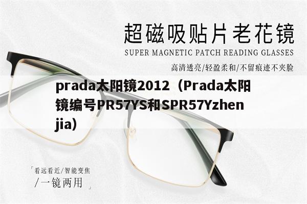 prada太陽鏡2012（Prada太陽鏡編號PR57YS和SPR57Yzhenjia） 第1張