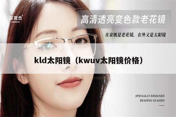 kld太陽鏡（kwuv太陽鏡價格） 第1張