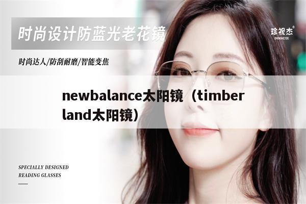 newbalance太陽(yáng)鏡（timberland太陽(yáng)鏡） 第1張