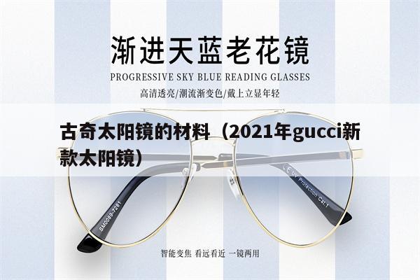 古奇太陽(yáng)鏡的材料（2021年gucci新款太陽(yáng)鏡） 第1張