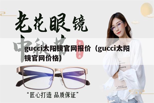 gucci太陽(yáng)鏡官網(wǎng)報(bào)價(jià)（gucci太陽(yáng)鏡官網(wǎng)價(jià)格） 第1張