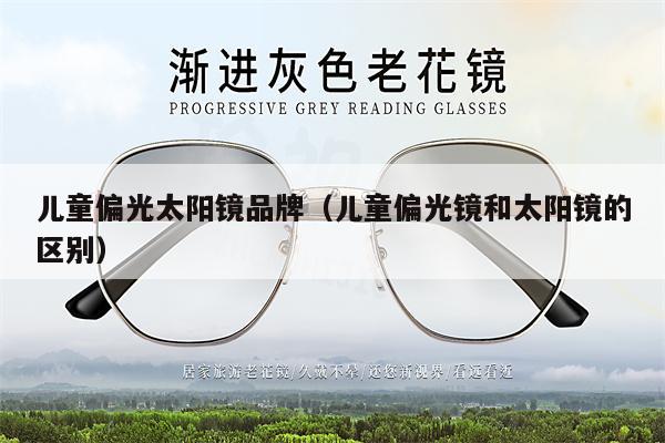 兒童偏光太陽鏡品牌（兒童偏光鏡和太陽鏡的區(qū)別） 第1張