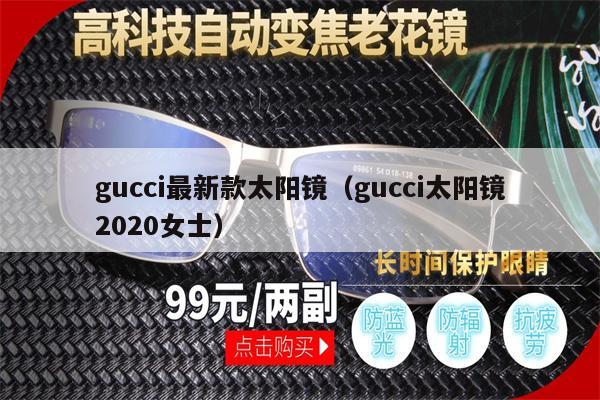 gucci最新款太陽(yáng)鏡（gucci太陽(yáng)鏡2020女士） 第1張