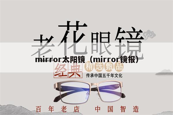 mirror太陽鏡（mirror鏡報） 第1張