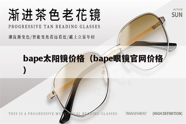 bape太陽鏡價格（bape眼鏡官網(wǎng)價格） 第1張