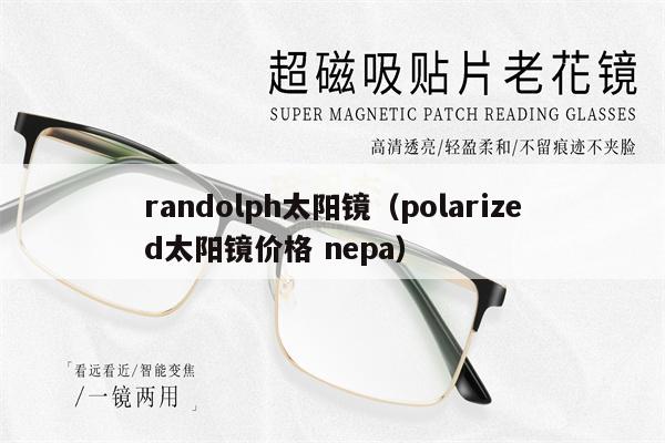 randolph太陽鏡（polarized太陽鏡價格 nepa）