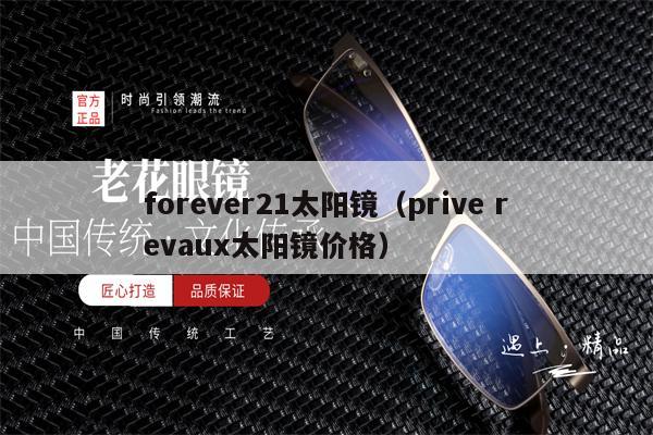 forever21太陽鏡（prive revaux太陽鏡價格）