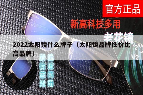 2022太陽鏡什么牌子（太陽鏡品牌性價比高品牌） 第1張