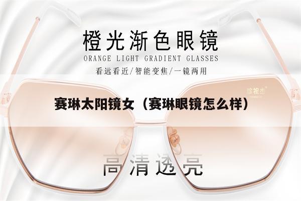 賽琳太陽鏡女（賽琳眼鏡怎么樣） 第1張