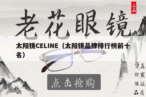 太陽鏡CELINE（太陽鏡品牌排行榜前十名） 第1張