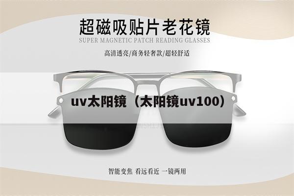 uv太陽鏡（太陽鏡uv100） 第1張