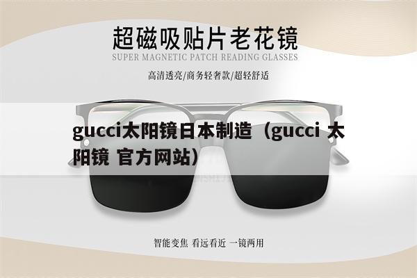 gucci太陽鏡日本制造（gucci 太陽鏡 官方網(wǎng)站） 第1張