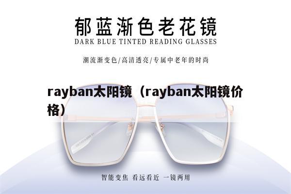 rayban太陽(yáng)鏡（rayban太陽(yáng)鏡價(jià)格） 第1張