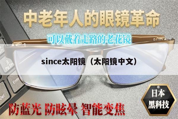 since太陽鏡（太陽鏡中文）