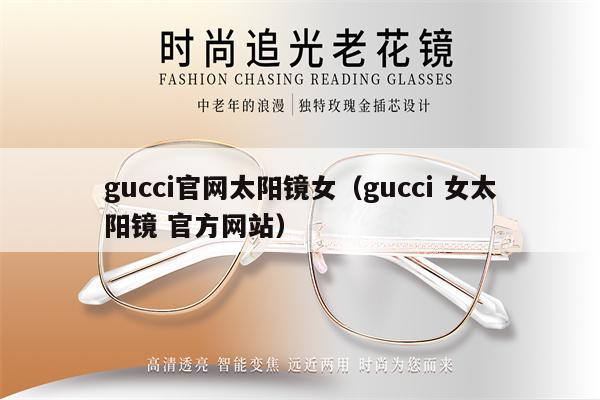 gucci官網(wǎng)太陽鏡女（gucci 女太陽鏡 官方網(wǎng)站） 第1張