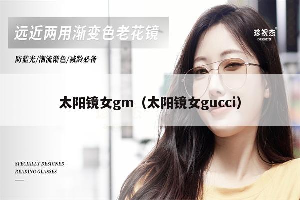 太陽鏡女gm（太陽鏡女gucci）