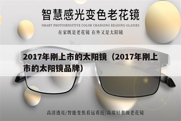 2017年剛上市的太陽鏡（2017年剛上市的太陽鏡品牌） 第1張