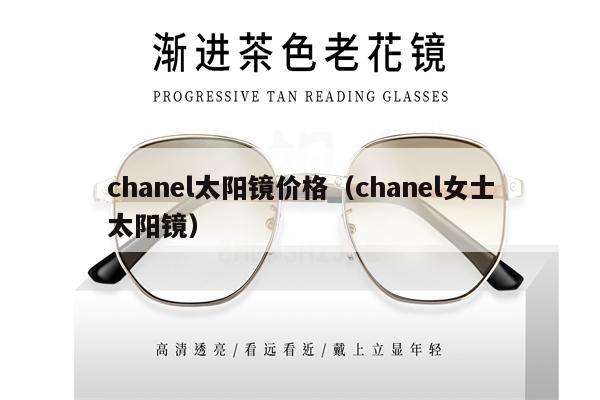 chanel太陽鏡價(jià)格（chanel女士太陽鏡） 第1張