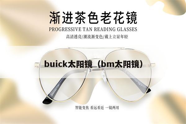 buick太陽鏡（bm太陽鏡） 第1張