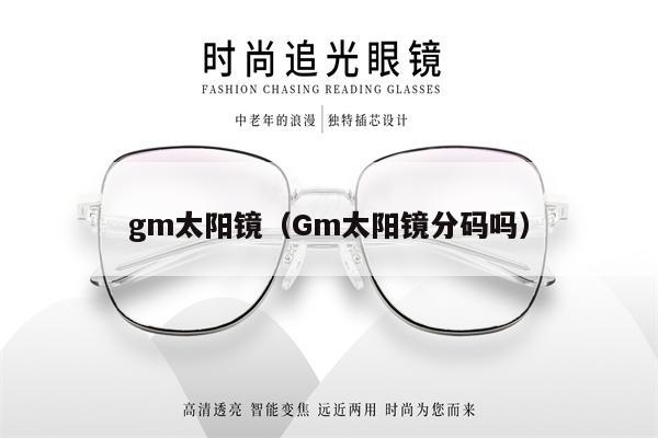 gm太陽鏡（Gm太陽鏡分碼嗎）