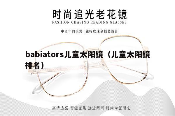 babiators兒童太陽鏡（兒童太陽鏡排名） 第1張