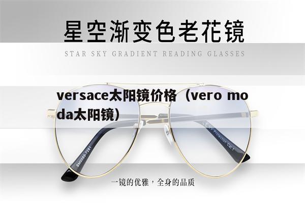 versace太陽鏡價格（vero moda太陽鏡） 第1張